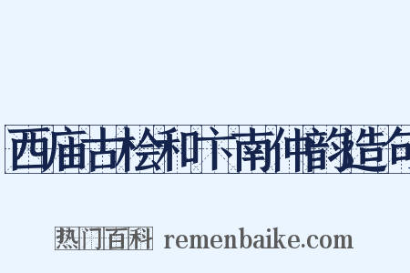 西庙古桧和卞南仲韵造句是什么意思的图片